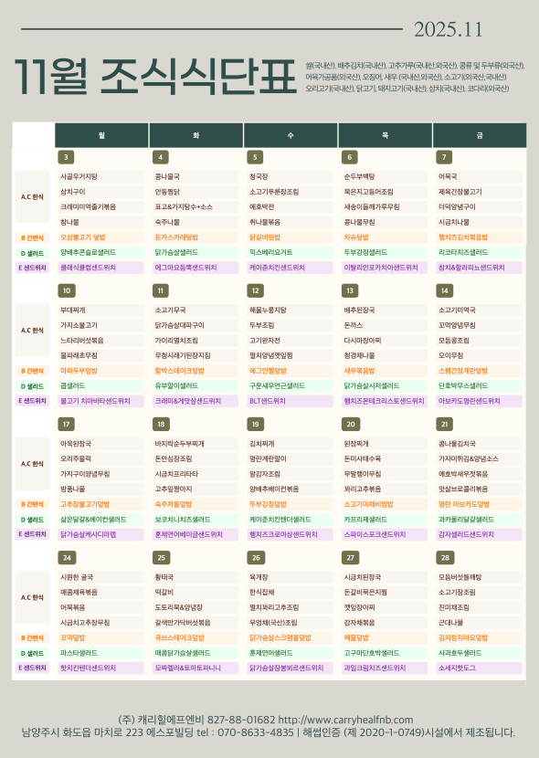 25년 11월 식단표 식단표