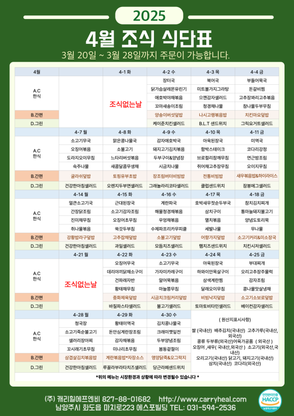25년 4월 식단표 식단표